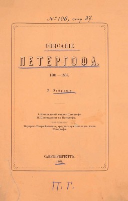 [Первое описание Петергофа]. Гейрот А. Описание Петергофа. I. Исторический очерк Петергофа. II. Путеводитель по Петергофу. Приложения: портрет Петра Великого, 33 вида и 2 плана Петергофа. СПб.: Тип. Имп. Акад. наук, 1868.